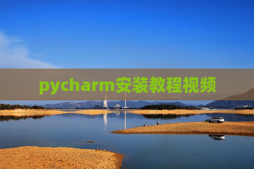 pycharm安装教程视频