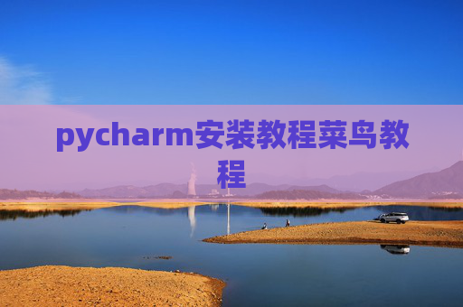 pycharm安装教程菜鸟教程