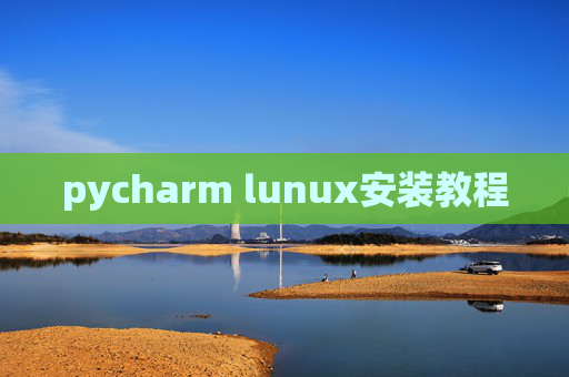 pycharm lunux安装教程 pycharm lunux安装教程