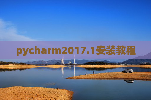 pycharm2017.1安装教程